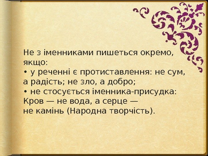 Не з іменниками пишеться окремо,  якщо:  •  у реченні є протиставлення: