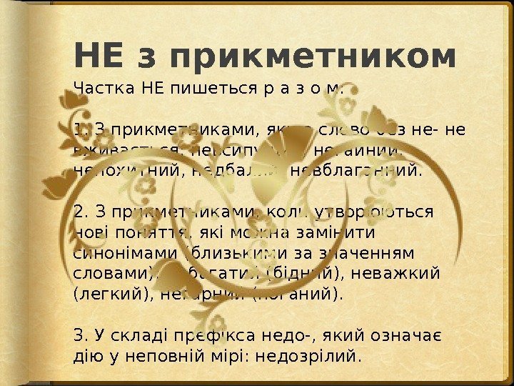 НЕ з прикметником Частка НЕ пишеться р а з о м: 1. З прикметниками,