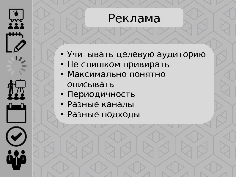 Реклама • Учитывать целевую аудиторию • Не слишком привирать • Максимально понятно описывать •