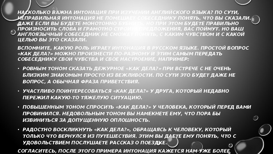 НАСКОЛЬКО ВАЖНА ИНТОНАЦИЯ ПРИ ИЗУЧЕНИИ АНГЛИЙСКОГО ЯЗЫКА? ПО СУТИ,  НЕПРАВИЛЬНАЯ ИНТОНАЦИЯ НЕ ПОМЕШАЕТ