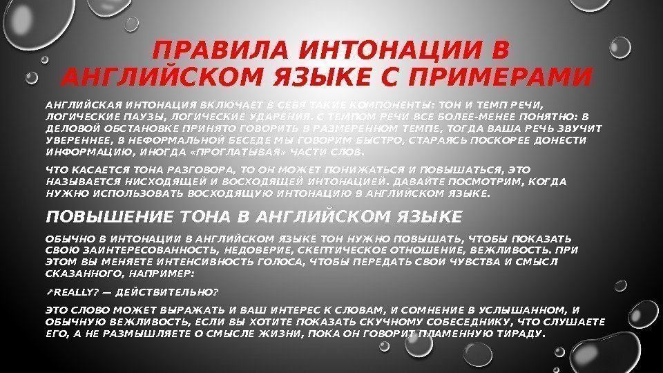 ПРАВИЛА ИНТОНАЦИИ В АНГЛИЙСКОМ ЯЗЫКЕ С ПРИМЕРАМИ АНГЛИЙСКАЯ ИНТОНАЦИЯ ВКЛЮЧАЕТ В СЕБЯ ТАКИЕ КОМПОНЕНТЫ: