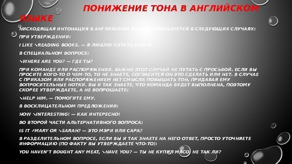      ПОНИЖЕНИЕ ТОНА В АНГЛИЙСКОМ ЯЗЫКЕ  НИСХОДЯЩАЯ ИНТОНАЦИЯ В