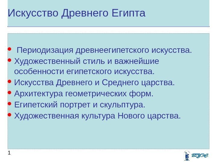 Искусство Древнего Египта  1   Периодизация древнеегипетского искусства.  Художественный стиль и