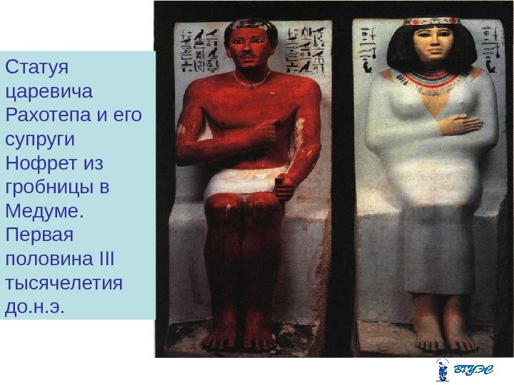 Статуя царевича Рахотепа и его супруги Нофрет из гробницы в Медуме.  Первая половина