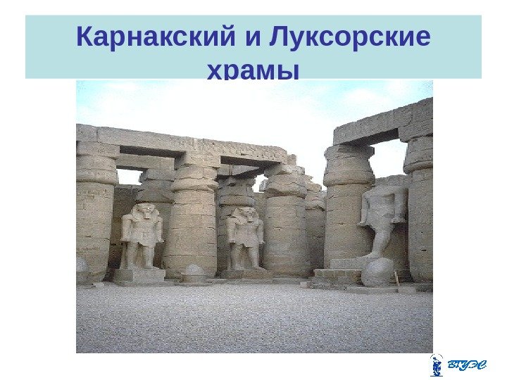 Карнакский и Луксорские храмы 