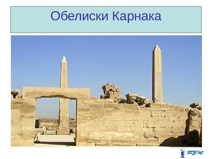 Обелиски Карнака 