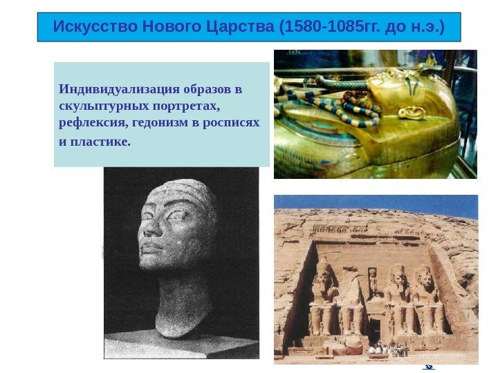 Искусство Нового Царства (1580 -1085 гг. до н. э. ) Индивидуализация образов в скульптурных