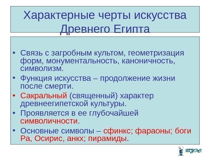 Характерные черты искусства Древнего Египта • C вязь с загробным культом, геометризация форм, монументальность,