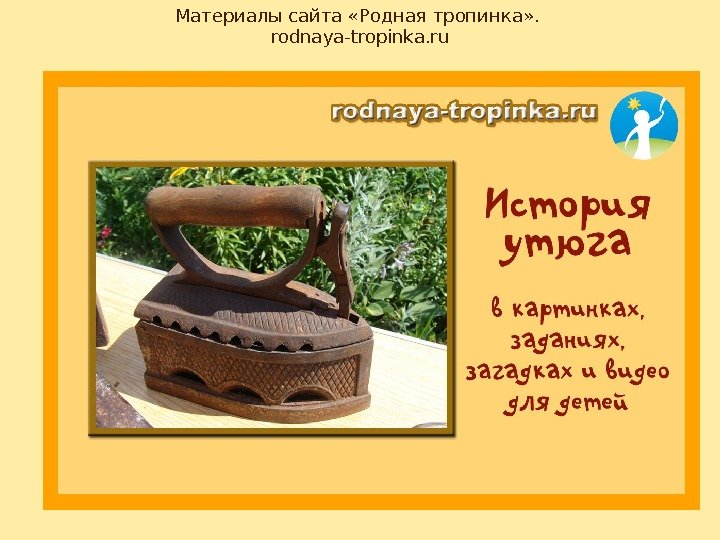 Материалы сайта «Родная тропинка» .  rodnaya-tropinka. ru 
