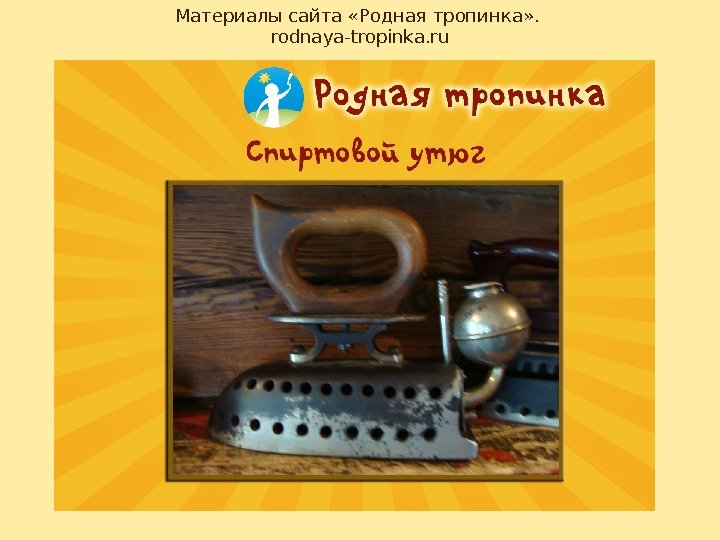 Материалы сайта «Родная тропинка» .  rodnaya-tropinka. ru 