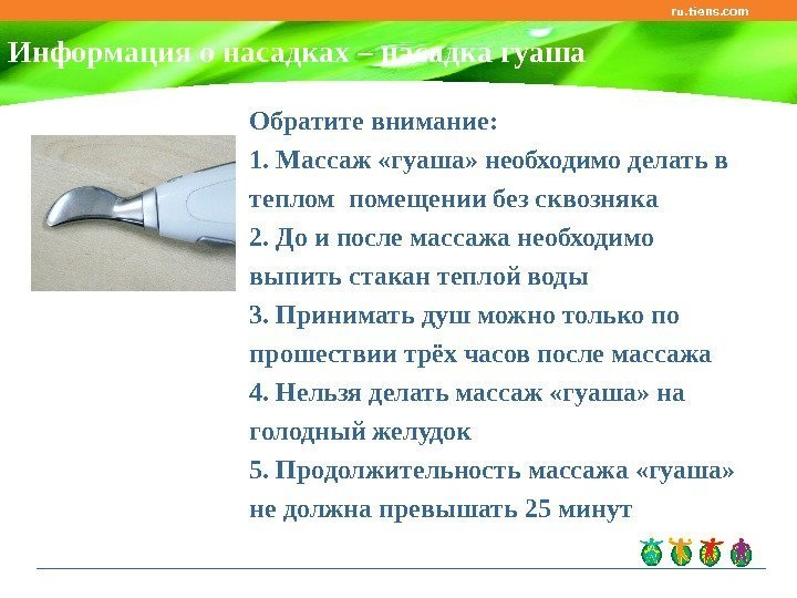 Информация о насадках – насадка гуаша ru. tiens. com Обратите внимание: 1. Массаж «гуаша»