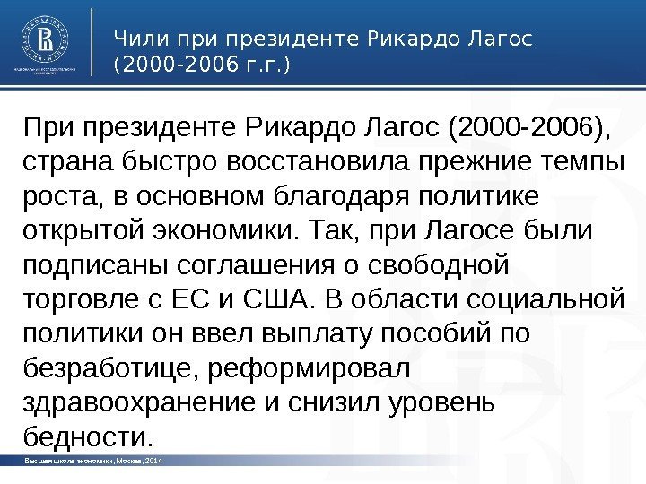 Высшая школа экономики, Москва, 2014 Чили президенте Рикардо Лагос (2000 -2006 г. г. )