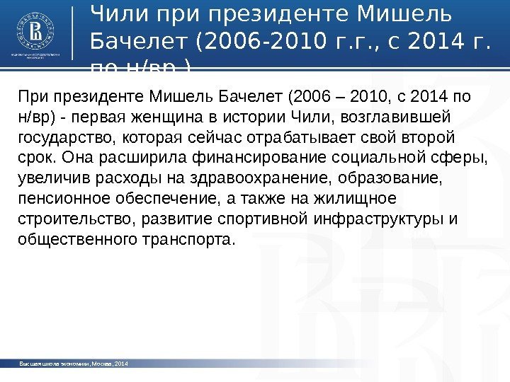 Высшая школа экономики, Москва, 2014 Чили президенте Мишель Бачелет (2006 -2010 г. г. ,