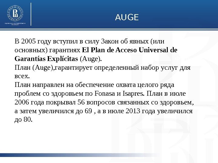 AUGE фото. В 2005 году вступил в силу Закон об явных (или основных) гарантиях