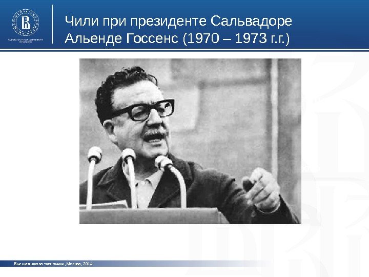 Высшая школа экономики, Москва, 2014 Чили президенте Сальвадоре Альенде Госсенс (1970 – 1973 г.