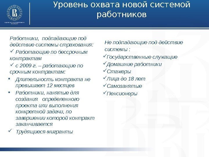 Уровень охвата новой системой работников фото. Работники,  подпадающие под  действие системы страхования: