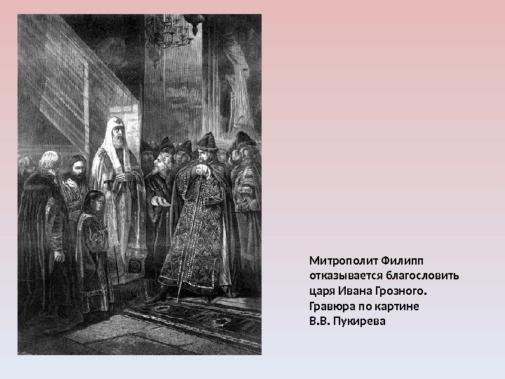 Митрополит Филипп отказывается благословить царя Ивана Грозного.  Гравюра по картине В. В. Пукирева
