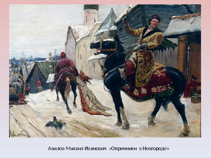 Авилов Михаил Иванович  «Опричники в Новгороде» 