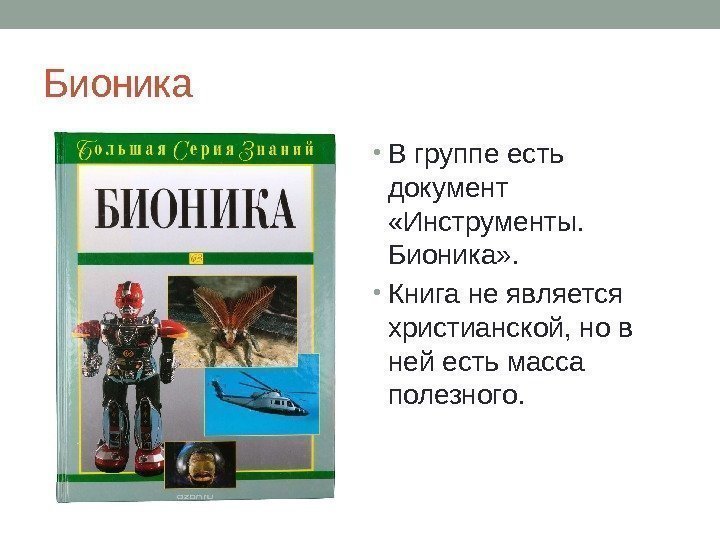 Бионика • В группе есть документ  «Инструменты.  Бионика» .  • Книга