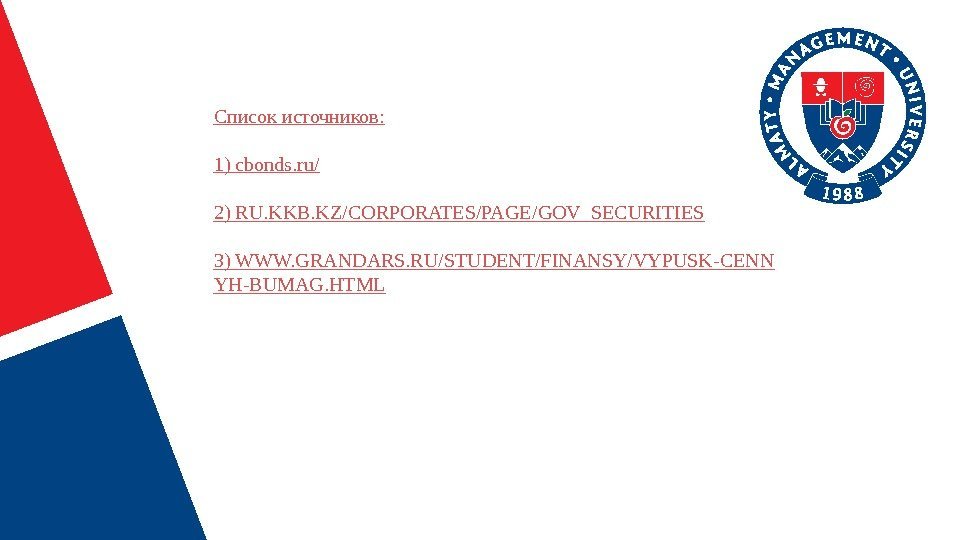 Список источников : 1) cbonds. ru/ 2) RU. KKB. KZ/CORPORATES/PAGE/ GOV_SECURITIES 3) WWW. GRANDARS.