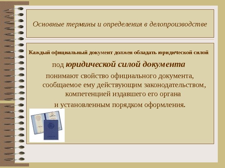 Основные термины и определения в делопроизводстве Каждый официальный документ должен обладать юридической силой 