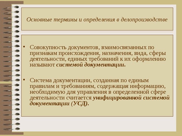 Основные термины и определения в делопроизводстве • Совокупность документов, взаимосвязанных по признакам происхождения, назначения,