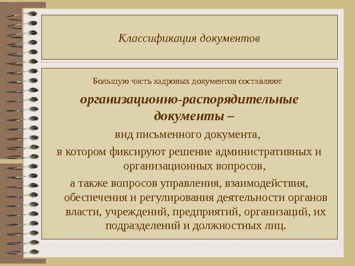 Классификация документов Большую часть кадровых документов составляют  организационно-распорядительные документы – вид письменного документа,