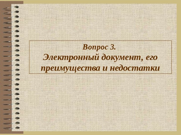 Вопрос 3.  Электронный документ, его преимущества и недостатки 