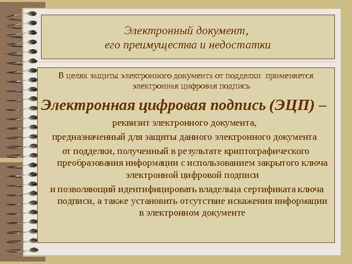 Электронный документ,  его преимущества и недостатки В целях защиты электронного документа от подделки