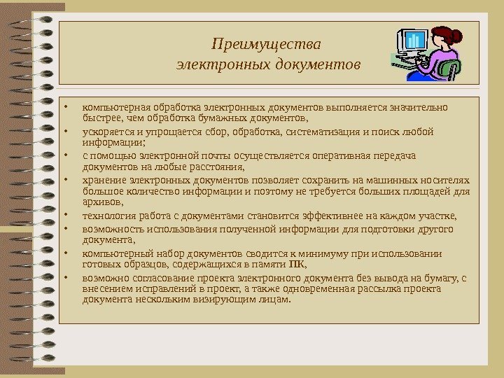 Преимущества электронных документов • компьютерная обработка электронных документов выполняется значительно быстрее, чем обработка бумажных