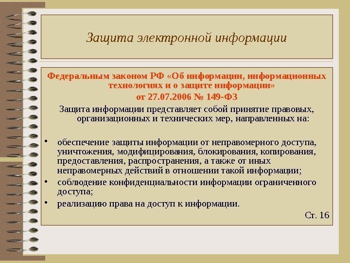 Защита электронной информации Федеральным законом РФ «Об информации, информационных технологиях и о защите информации»