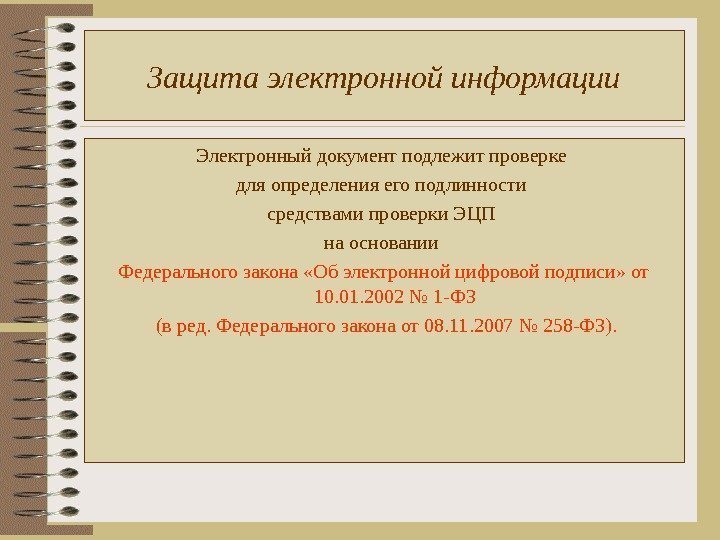 Защита электронной информации Электронный документ подлежит проверке для определения его подлинности средствами проверки ЭЦП