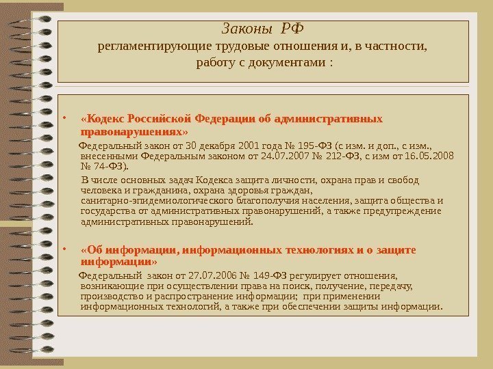 Законы РФ регламентирующие трудовые отношения и, в частности,  работу с документами : 