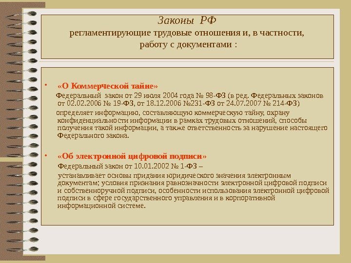 Законы РФ регламентирующие трудовые отношения и, в частности,  работу с документами : 