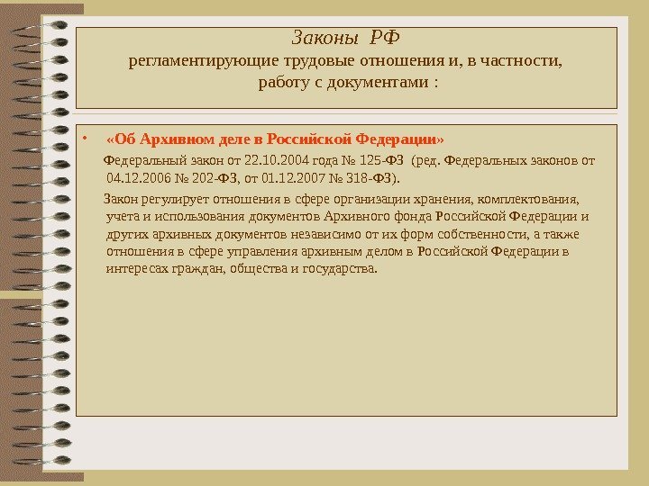 Законы РФ регламентирующие трудовые отношения и, в частности,  работу с документами : 