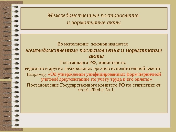 Межведомственные постановления и нормативные акты Во исполнение законов издаются  межведомственные постановления и нормативные