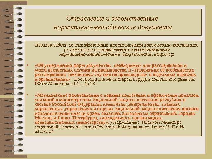 Отраслевые и ведомственные нормативно-методические документы  Порядок работы со специфическими для организации документами, как