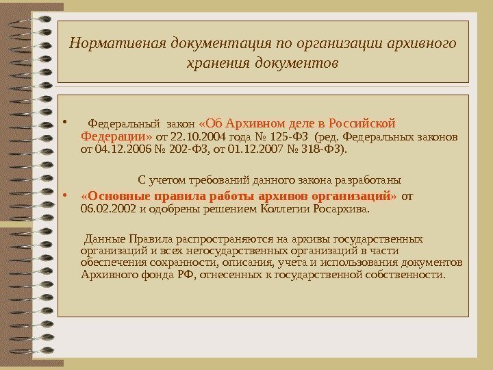 Нормативная документация по организации архивного хранения  документов • Федеральный закон  «Об Архивном