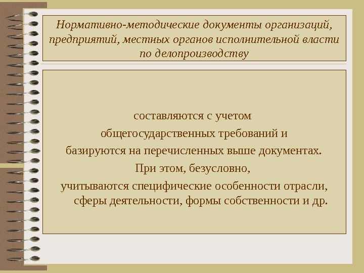 Нормативно-методические документы организаций,  предприятий, местных органов исполнительной власти по делопроизводству составляются с учетом