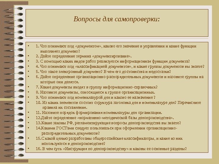 Вопросы для самопроверки:  • 1. Что понимают под «документом» , каково его значение