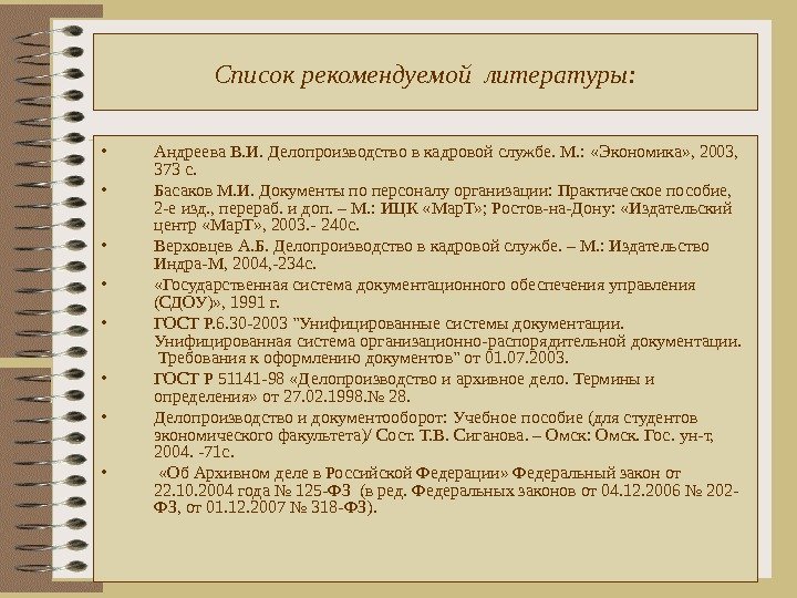 Список рекомендуемой литературы:  • Андреева В. И. Делопроизводство в кадровой службе. М. :