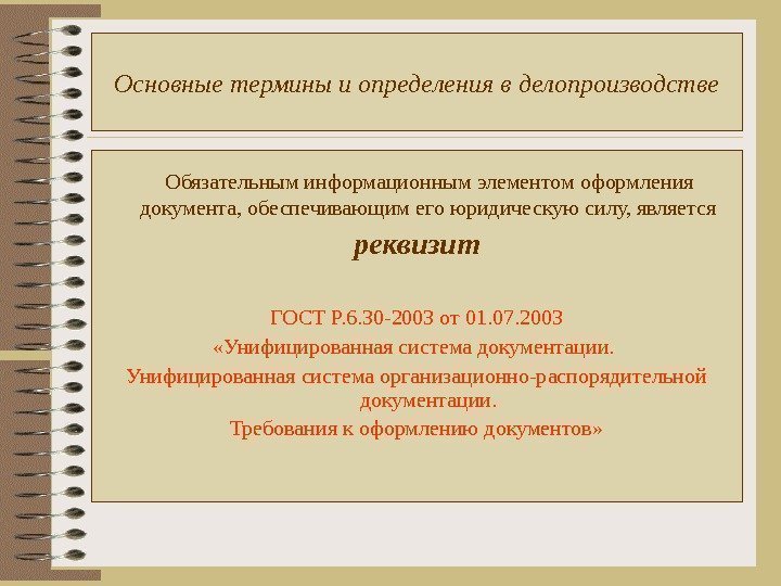 Основные термины и определения в делопроизводстве Обязательным информационным элементом оформления документа, обеспечивающим его юридическую