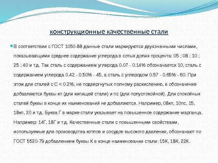 конструкционные качественные стали В соответствии с ГОСТ 1050 -88 данные стали маркируются двухзначными числами,