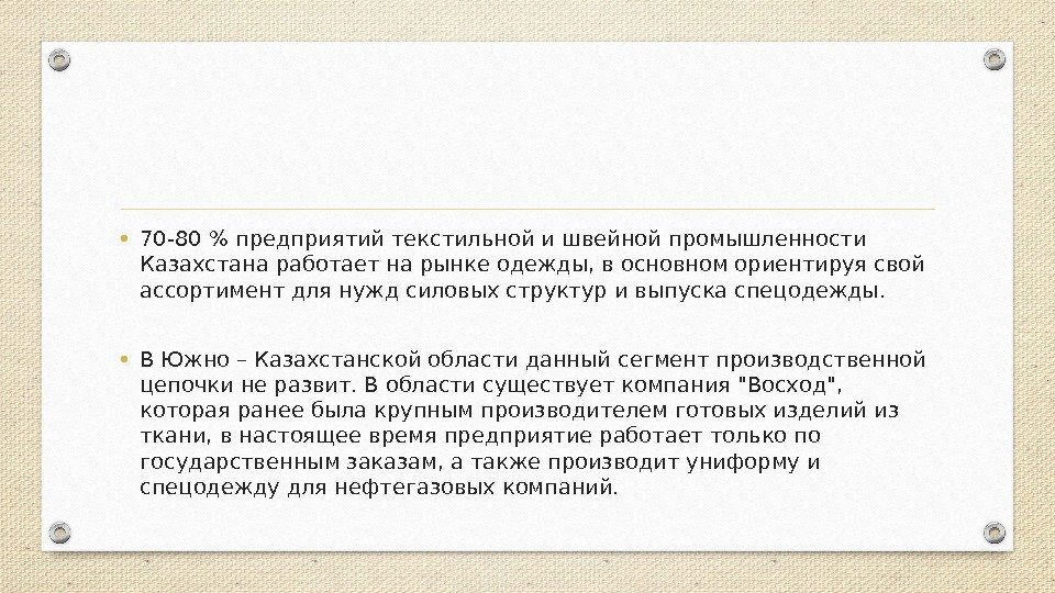  • 70 -80  предприятий текстильной и швейной промышленности Казахстана работает на рынке