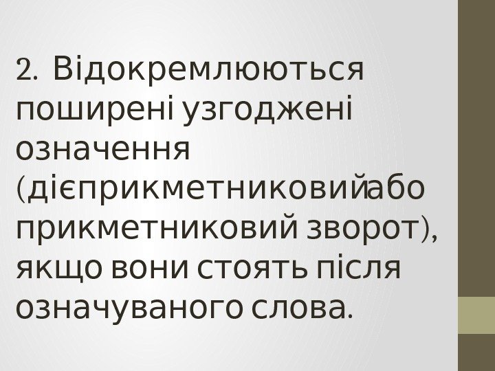 2.  Відокремлюються поширені узгоджені  означення ( дієприкметниковийабо  ),  прикметниковий зворот