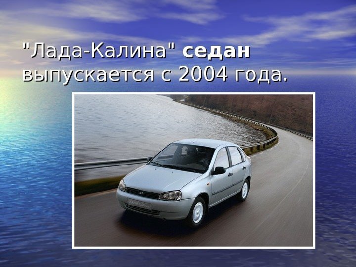 Лада-Калина седан выпускается с 2004 года. 