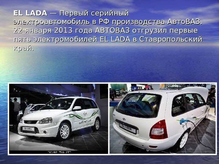 EL LADA — Первый серийный электроавтомобиль в РФ производства. Авто. ВАЗ.  22 января