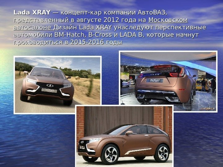 Lada XRAY — концепт-кар компании. Авто. ВАЗ,  представленный в августе 2012 года на