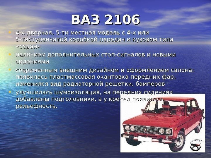 ВАЗ 2106 • 4 -х дверная, 5 -ти местная модель с 4 -х или