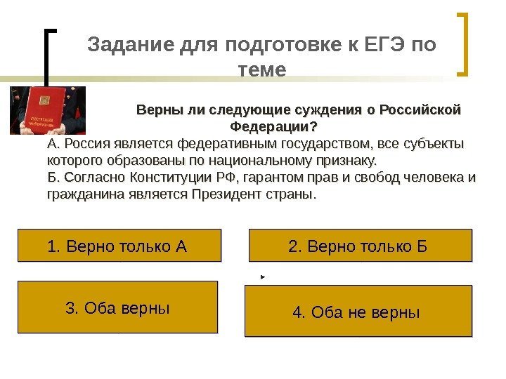 Задание для подготовке к ЕГЭ по теме Верны ли следующие суждения о Российской Федерации?